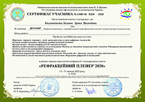 Сертифікат про проходження майстер-класів у рамках конференції "Рефракційний пленер 2020"