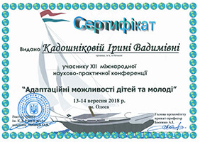 Сертифікат, що надається учаснику XII міжнародної науково-практичної конференції "Адаптаційні можливості дітей та молоді"
