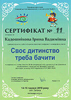 Сертифікат, що надається учаснику VII науково-практичної конференції з міжнародною участю "Своє дитинство треба бачити"
